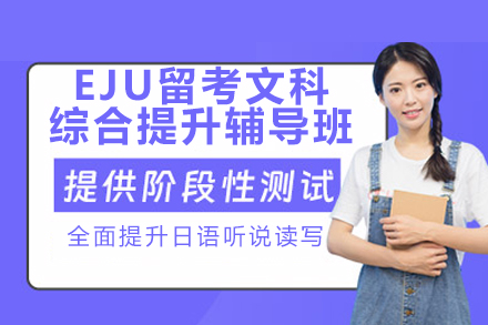 广州EJU文科综合特训｜日本留学考试高分突破指南