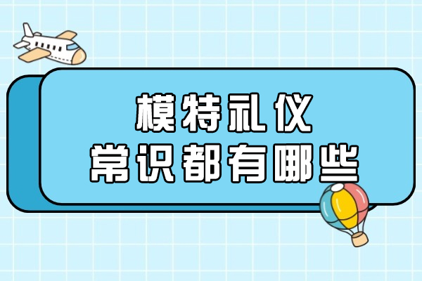 太原模特礼仪常识都有哪些