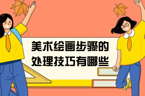 太原美术绘画步骤的处理技巧有哪些