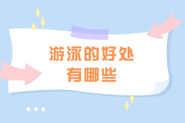 青岛游泳的好处有哪些