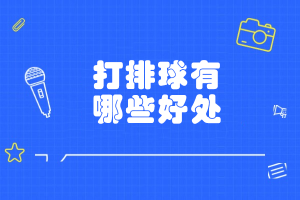 青岛打排球有哪些好处