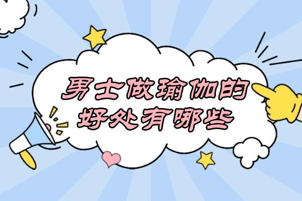 济南男士做瑜伽的好处有哪些