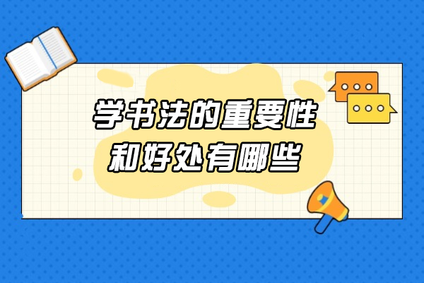济南学书法的重要性和好处有哪些