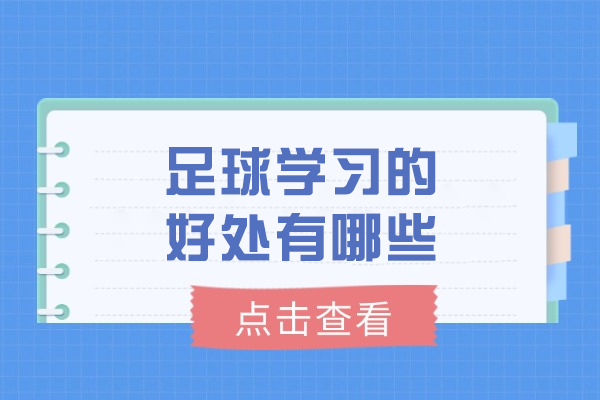 烟台足球学习的好处有哪些