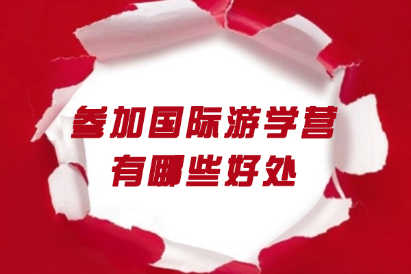 烟台参加国际游学营有哪些好处