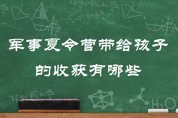 烟台军事夏令营带给孩子的收获有哪些