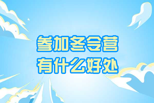 烟台参加冬令营有什么好处
