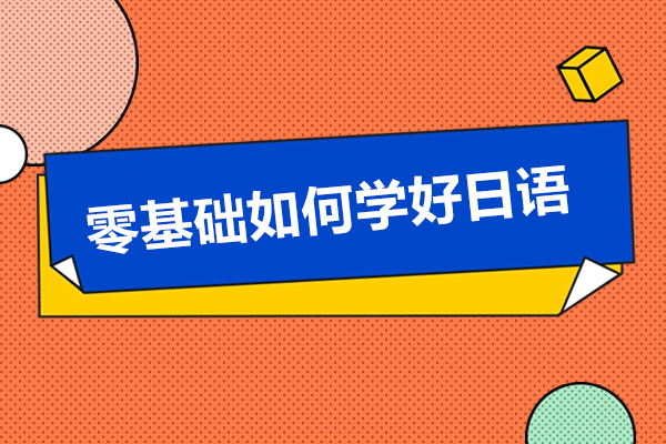 日语零基础进阶攻略：广州行知学园高效学习法解析