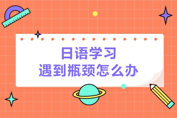 日语能力提升困境破解指南-广州行知学园专项突破方案