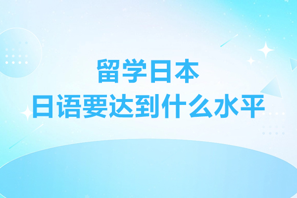 日本留学语言门槛全解析：广州行知学园定制化教学方案