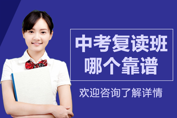 上海中考復(fù)讀班哪個(gè)靠譜