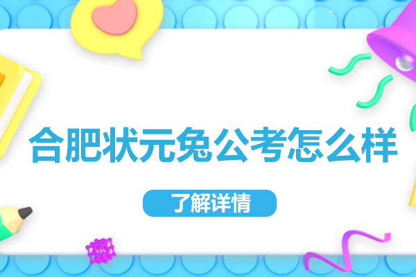 合肥状元兔公考怎么样