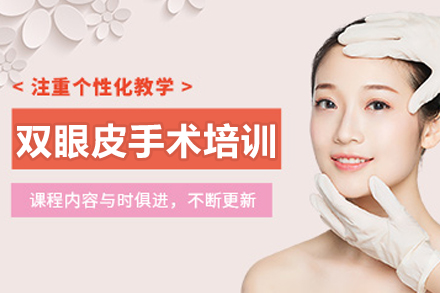 哈尔滨专业双眼皮手术技术培训课程详解