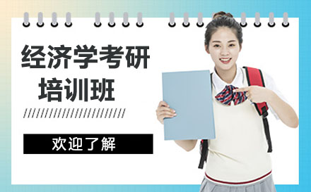 太原经济学考研培训班