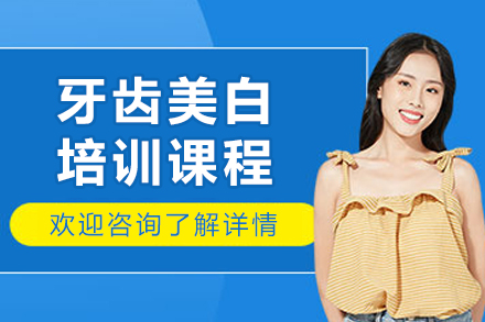口腔美容师进阶指南：哈尔滨专业牙齿美白技术深度培训