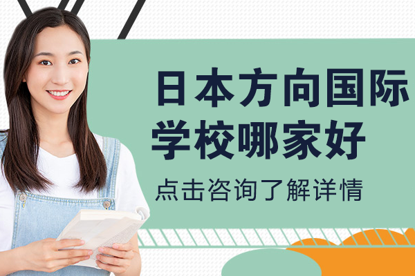上海日本方向国际学校深度解析：弘前义塾升学体系全揭秘