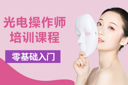哈尔滨光电操作师培训课程全解析：掌握尖端美容技术的黄金指南