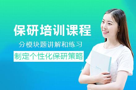 昆明保研培训全攻略：从科研到面试的竞争力提升秘籍