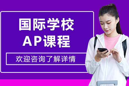 沈阳国际学校AP课程深度解析：培养全球竞争力的黄金跳板