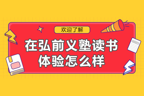 弘前义塾中日直通班全景解析：课程特色与升学保障深度解读