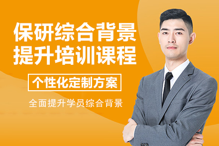昆明保研全维度提升特训课程解析