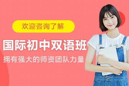 沈阳远见国际初中双语课程特色解析
