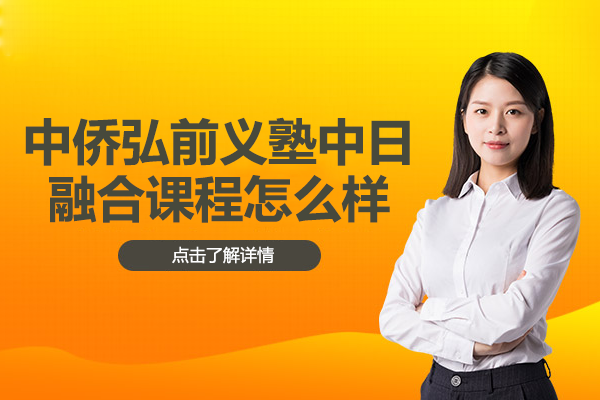 上海中侨弘前义塾中日融合课程深度解析：早稻田升学新路径