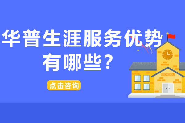 深度解析华普生涯服务体系的核心竞争力