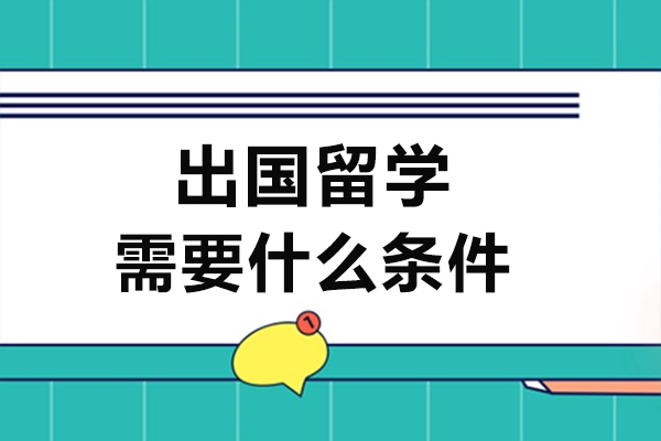 海外升学必备条件全解析：从语言考试到签证办理