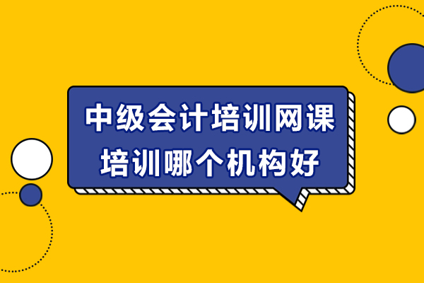北京中级会计培训机构推荐：优质网课如何选择？