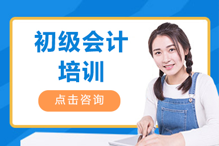 北京融跃教育初级会计培训课程深度解析