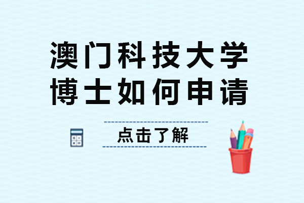 澳门科技大学博士如何申请