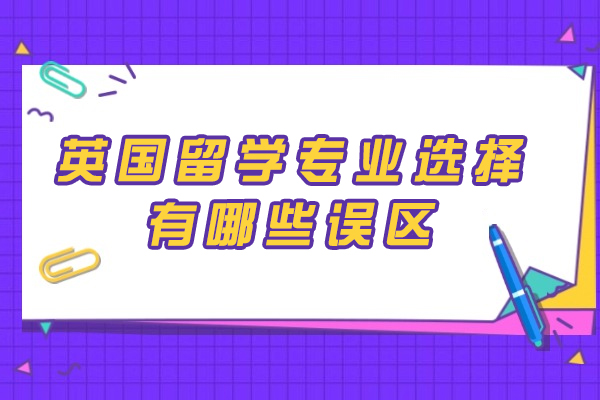 英国留学专业选择有哪些误区