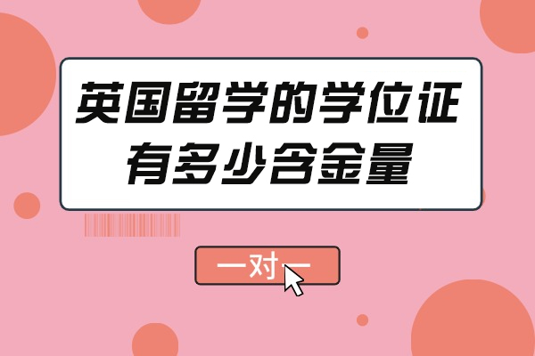 英国留学的学位证有多少含金量
