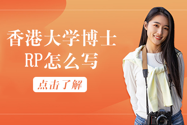 香港大学博士RP怎么写
