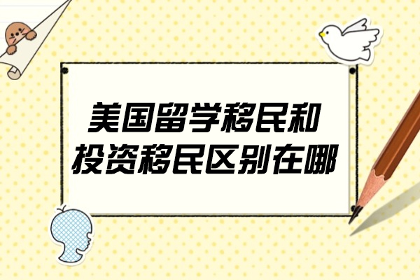 美国留学移民和投资移民区别在哪