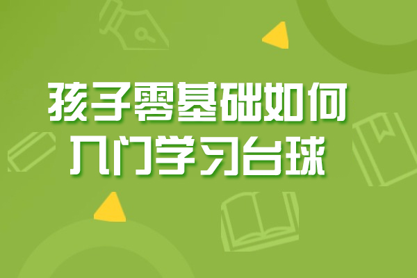 太原孩子零基础如何入门学习台球