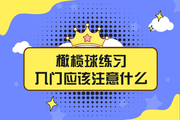 太原橄榄球练习入门应该注意什么