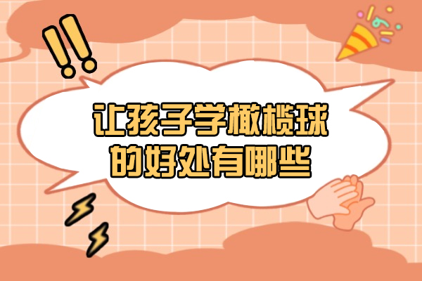 青岛让孩子学橄榄球的好处有哪些