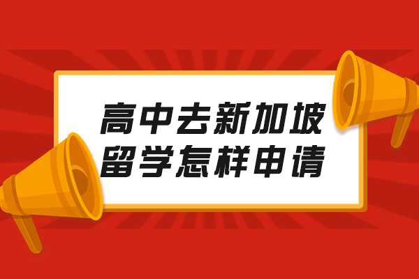 高中去新加坡留学怎样申请