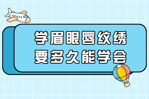 学眉眼唇纹绣要多久能
