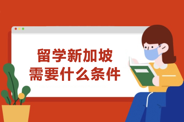 留学新加坡需要什么条件