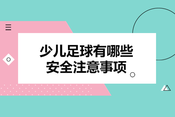 济南少儿足球有哪些安全注意事项