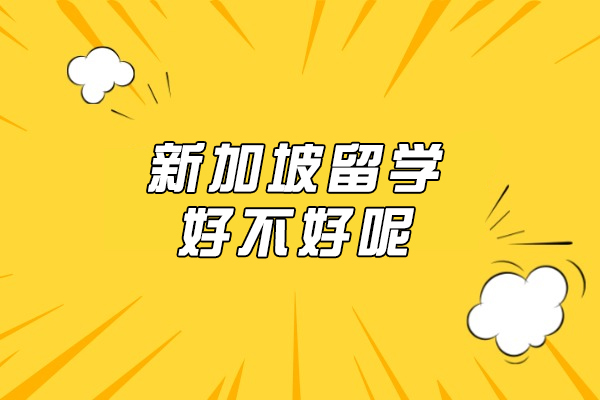 新加坡留学好不好呢