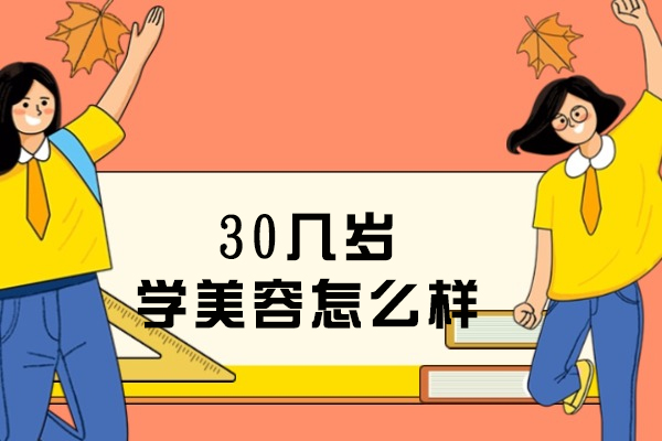 30几岁学美容怎么样
