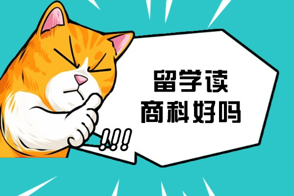 留学读商科好吗