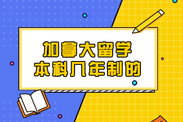 加拿大本科留学学制全解析：四年制与荣誉学位深度对比