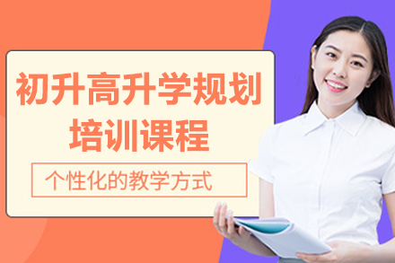 深圳初升高全流程升学规划特训课程深度解析