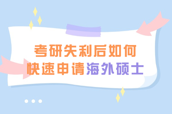考研失利后如何快速申请海外硕士