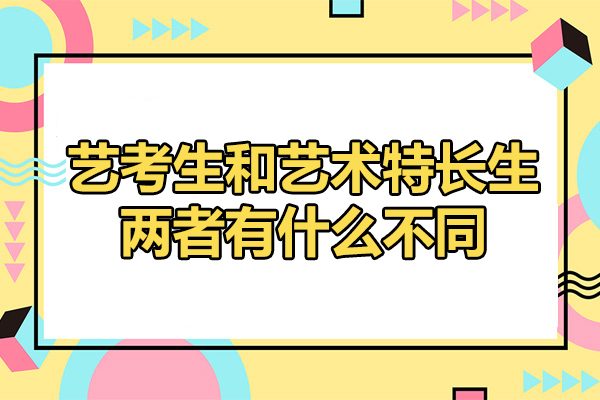 烟台艺考生和艺术特长生两者有什么不同